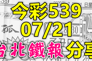 今彩539 2020/07/21 台北鐵報分享 供您參考