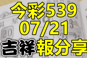 今彩539 2020/07/21 吉祥報分享 供您參考