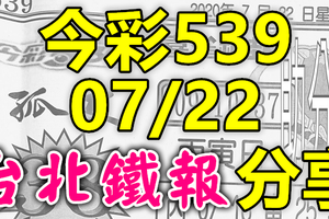 今彩539 2020/07/22 台北鐵報分享 供您參考