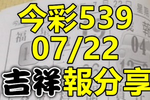 今彩539 2020/07/22 吉祥報分享 供您參考