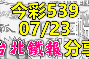 今彩539 2020/07/23 台北鐵報分享 供您參考