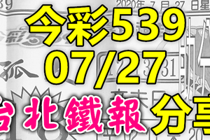 今彩539 2020/07/27 台北鐵報分享 供您參考