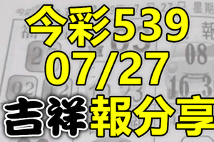 今彩539 2020/07/27 吉祥報分享 供您參考