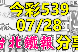 今彩539 2020/07/28 台北鐵報分享 供您參考