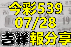 今彩539 2020/07/28 吉祥報分享 供您參考