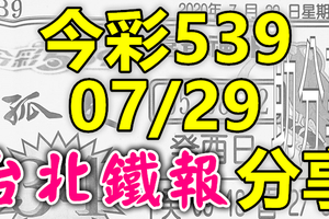 今彩539 2020/07/29 台北鐵報分享 供您參考