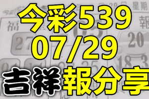 今彩539 2020/07/29 吉祥報分享 供您參考