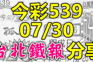 今彩539 2020/07/30 台北鐵報分享 供您參考