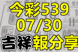 今彩539 2020/07/30 吉祥報分享 供您參考