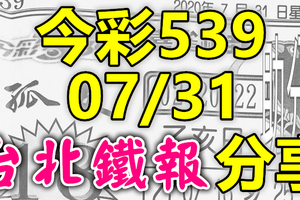 今彩539 2020/07/31 台北鐵報分享 供您參考