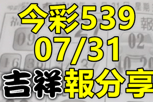 今彩539 2020/07/31 吉祥報分享 供您參考