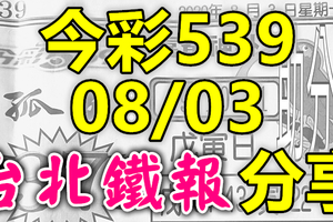 今彩539 2020/08/03 台北鐵報分享 供您參考