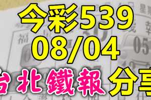 今彩539 2020/08/04 台北鐵報分享 供您參考