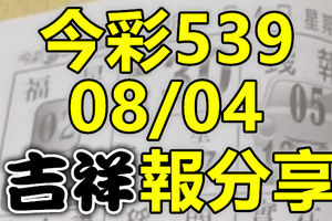 今彩539 2020/08/04 吉祥報分享 供您參考