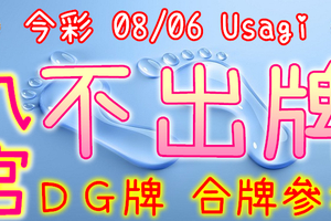 今彩539 2020/08/06 Usagi 九宮 精選低機號碼 供您參考