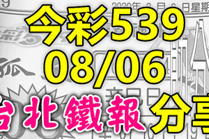 今彩539 2020/08/06 台北鐵報分享 供您參考