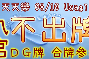 加州天天樂 2020/08/10 Usagi 九宮 精選低機號碼 供您參考