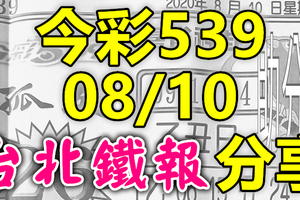 今彩539 2020/08/10 台北鐵報分享 供您參考