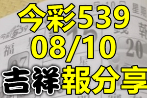 今彩539 2020/08/10 吉祥報分享 供您參考