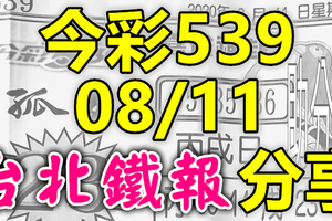 今彩539 2020/08/11 台北鐵報分享 供您參考