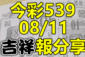 今彩539 2020/08/11 吉祥報分享 供您參考