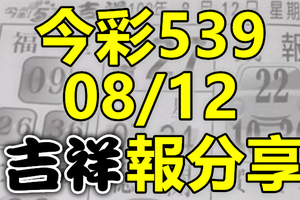 今彩539 2020/08/12 吉祥報分享 供您參考