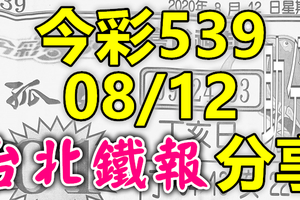 今彩539 2020/08/12 台北鐵報分享 供您參考