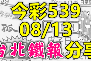 今彩539 2020/08/13 台北鐵報分享 供您參考