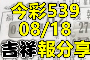 今彩539 2020/08/18 吉祥報分享 供您參考