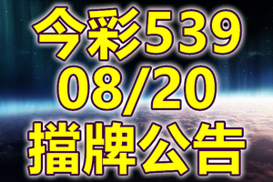 539 2020/08/20 擋牌宣言 