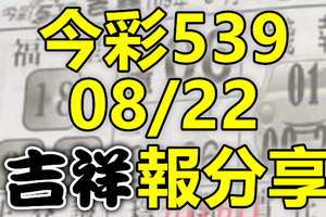 今彩539 2020/08/22 吉祥報分享 供您參考