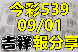 今彩539 2020/09/01 吉祥報分享 供您參考