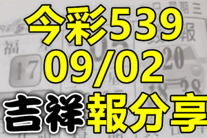 今彩539 2020/09/02 吉祥報分享 供您參考