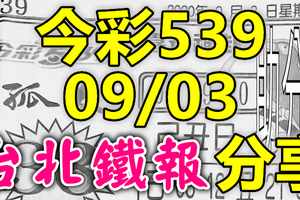 今彩539 2020/09/03 台北鐵報分享 供您參考