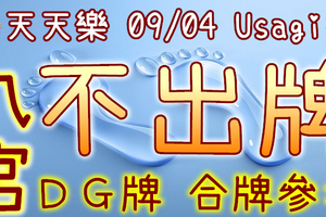 加州天天樂 2020/09/04 Usagi 九宮 精選低機號碼 供您參考