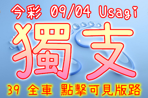 今彩539 2020/09/04 Usagi 精選獨支 全車 供您參考