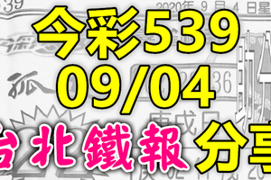 今彩539 2020/09/04 台北鐵報分享 供您參考