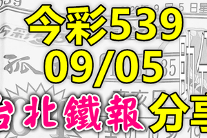 今彩539 2020/09/05 台北鐵報分享 供您參考