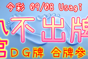 今彩539 2020/09/08 Usagi 九宮 精選低機號碼 供您參考