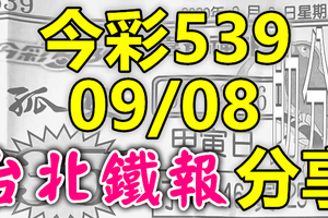 今彩539 2020/09/08 台北鐵報分享 供您參考