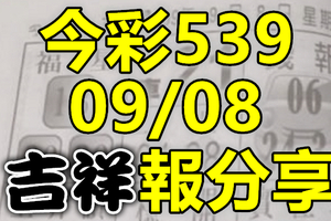 今彩539 2020/09/08 吉祥報分享 供您參考