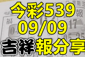 今彩539 2020/09/09 吉祥報分享 供您參考