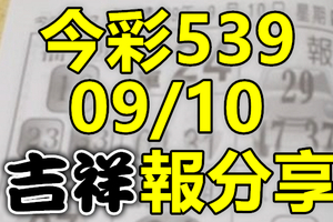 今彩539 2020/09/10 吉祥報分享 供您參考