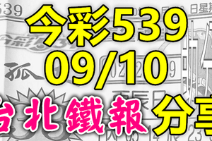 今彩539 2020/09/10 台北鐵報分享 供您參考