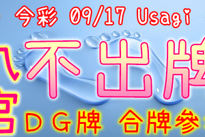 今彩539 2020/09/17 Usagi 九宮 精選低機號碼 供您參考