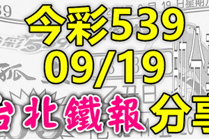 今彩539 2020/09/19 台北鐵報分享 供您參考