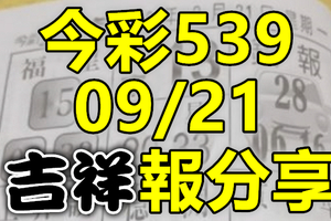 今彩539 2020/09/21 吉祥報分享 供您參考