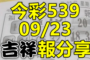 今彩539 2020/09/23 吉祥報分享 供您參考