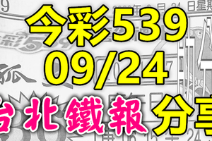 今彩539 2020/09/24 台北鐵報分享 供您參考