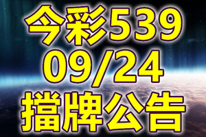 539 2020/09/24 擋牌宣言 